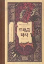 드래곤 라자 5 (양장) - 별은 바라보는 자에게 빛을 준다